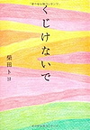 『くじけないで』