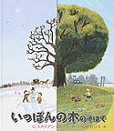 『いっぽんの木のそばで』