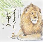 『ライオンとねずみ』