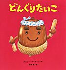 『どんぐりたいこ』