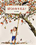 『ぼくのカキだよ！』