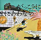 『がっこうにまにあわない』