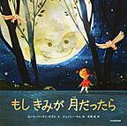 『もしきみが月だったら』