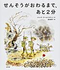 『せんそうがおわるまで、あと2分』