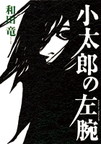 『小太郎の左腕』