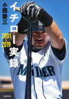 『イチロー実録 2001-2019』