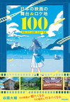 『日本の映画の舞台＆ロケ地100』
