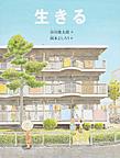 『生きる』
